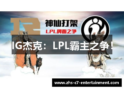 IG杰克：LPL霸主之争！