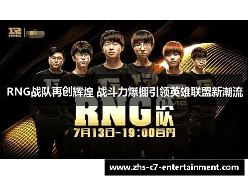 RNG战队再创辉煌 战斗力爆棚引领英雄联盟新潮流