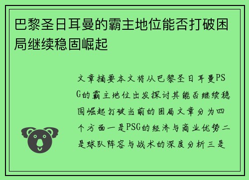 巴黎圣日耳曼的霸主地位能否打破困局继续稳固崛起