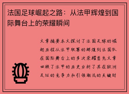 法国足球崛起之路：从法甲辉煌到国际舞台上的荣耀瞬间