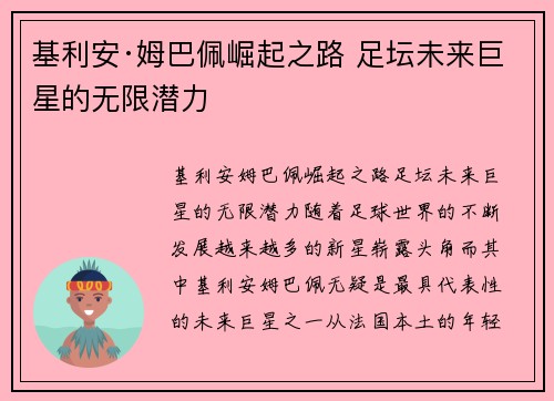 基利安·姆巴佩崛起之路 足坛未来巨星的无限潜力