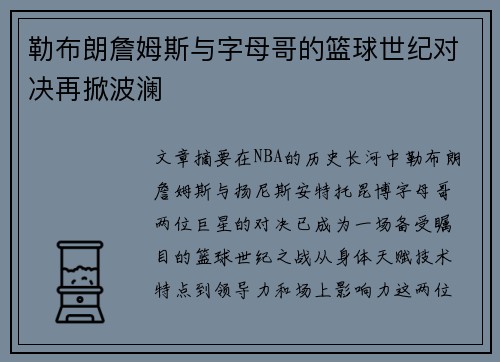 勒布朗詹姆斯与字母哥的篮球世纪对决再掀波澜