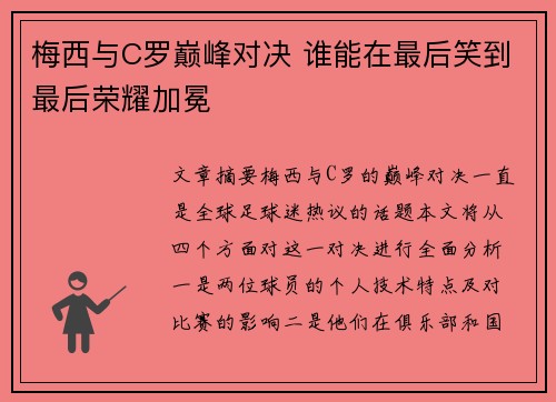 梅西与C罗巅峰对决 谁能在最后笑到最后荣耀加冕
