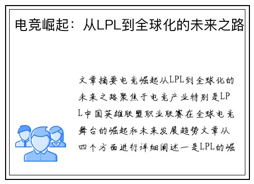 电竞崛起：从LPL到全球化的未来之路