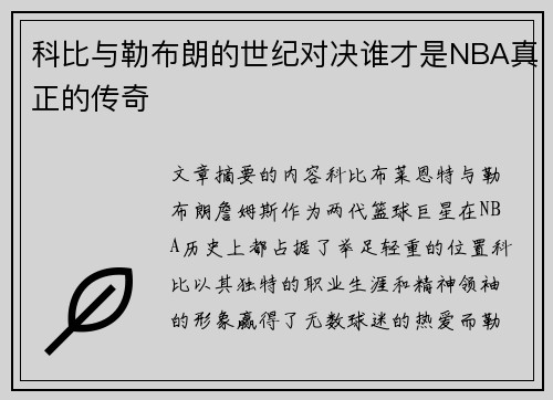 科比与勒布朗的世纪对决谁才是NBA真正的传奇
