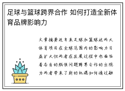 足球与篮球跨界合作 如何打造全新体育品牌影响力