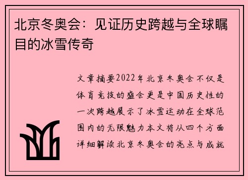 北京冬奥会：见证历史跨越与全球瞩目的冰雪传奇