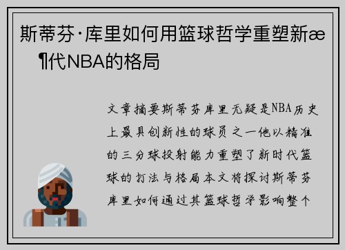 斯蒂芬·库里如何用篮球哲学重塑新时代NBA的格局