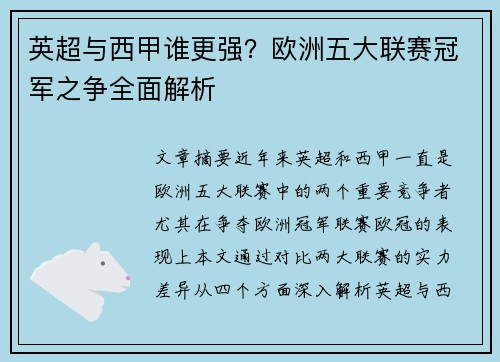 英超与西甲谁更强？欧洲五大联赛冠军之争全面解析