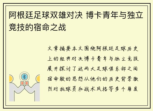 阿根廷足球双雄对决 博卡青年与独立竞技的宿命之战