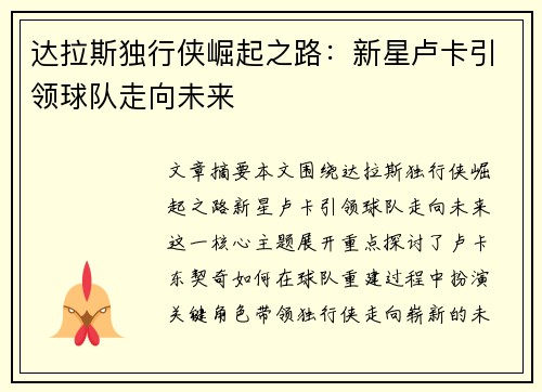 达拉斯独行侠崛起之路：新星卢卡引领球队走向未来
