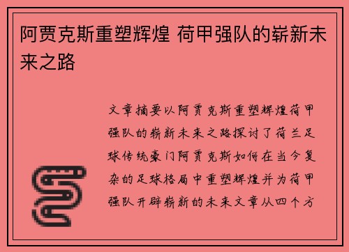 阿贾克斯重塑辉煌 荷甲强队的崭新未来之路