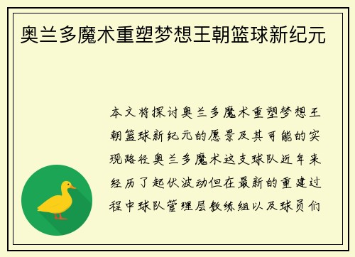 奥兰多魔术重塑梦想王朝篮球新纪元
