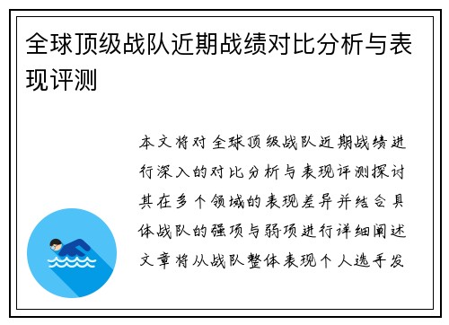 全球顶级战队近期战绩对比分析与表现评测