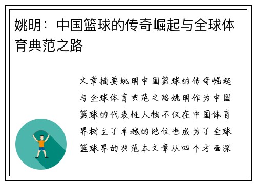 姚明：中国篮球的传奇崛起与全球体育典范之路