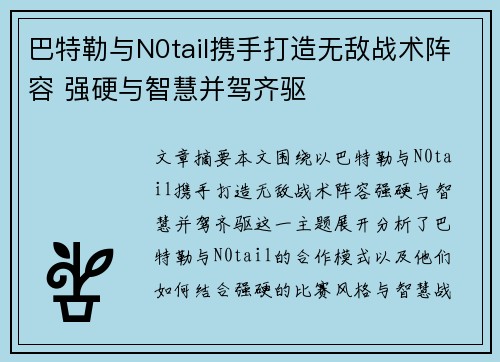 巴特勒与N0tail携手打造无敌战术阵容 强硬与智慧并驾齐驱