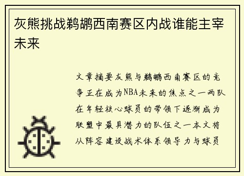 灰熊挑战鹈鹕西南赛区内战谁能主宰未来