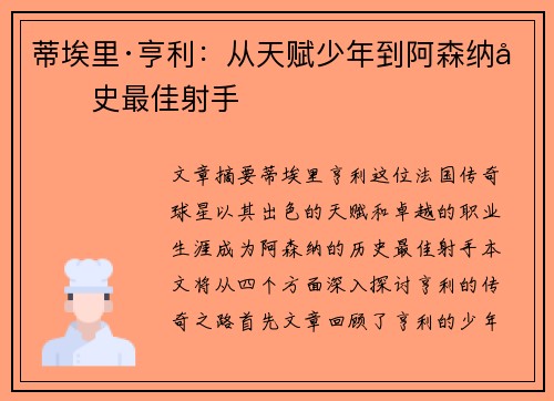 蒂埃里·亨利：从天赋少年到阿森纳历史最佳射手