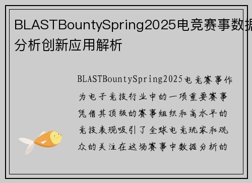 BLASTBountySpring2025电竞赛事数据分析创新应用解析