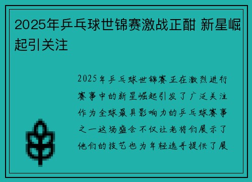 2025年乒乓球世锦赛激战正酣 新星崛起引关注