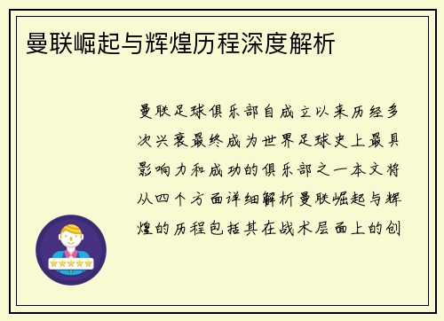 曼联崛起与辉煌历程深度解析