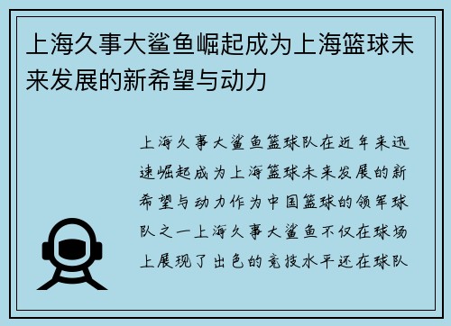 上海久事大鲨鱼崛起成为上海篮球未来发展的新希望与动力