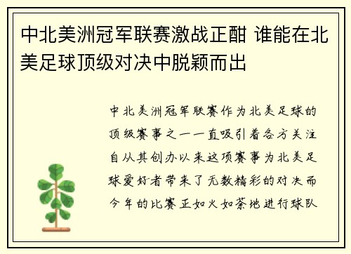 中北美洲冠军联赛激战正酣 谁能在北美足球顶级对决中脱颖而出