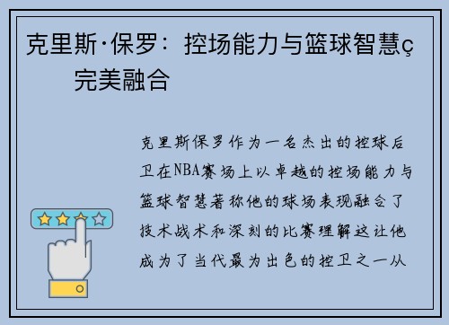 克里斯·保罗：控场能力与篮球智慧的完美融合