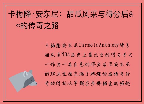 卡梅隆·安东尼：甜瓜风采与得分后卫的传奇之路