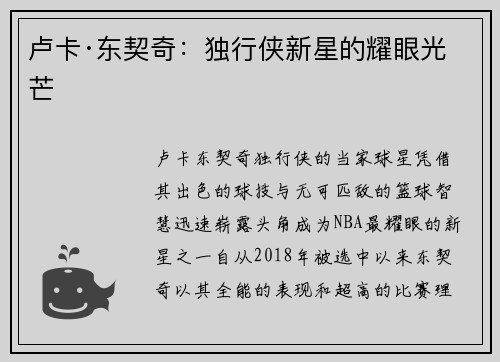 卢卡·东契奇：独行侠新星的耀眼光芒