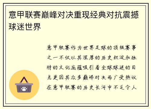 意甲联赛巅峰对决重现经典对抗震撼球迷世界