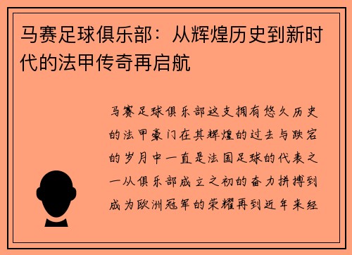 马赛足球俱乐部:从辉煌历史到新时代的法甲传奇再启航