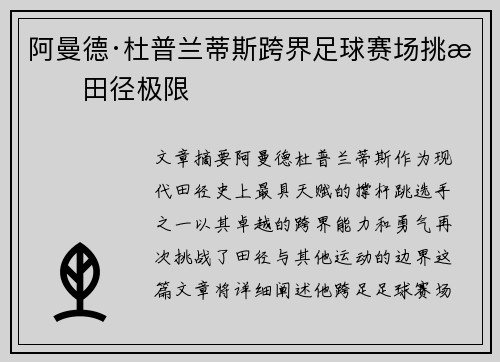 阿曼德·杜普兰蒂斯跨界足球赛场挑战田径极限