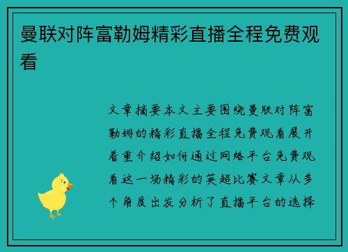 曼联对阵富勒姆精彩直播全程免费观看