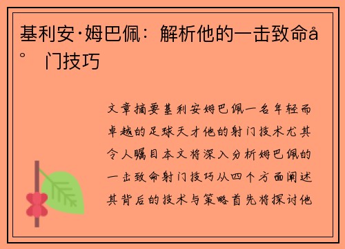 基利安·姆巴佩：解析他的一击致命射门技巧