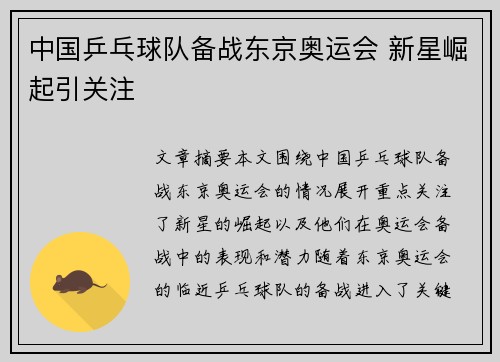 中国乒乓球队备战东京奥运会 新星崛起引关注