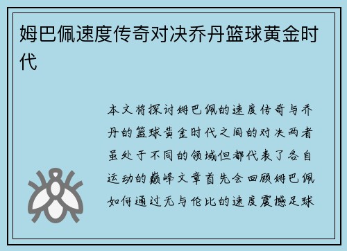 姆巴佩速度传奇对决乔丹篮球黄金时代