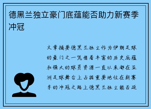 德黑兰独立豪门底蕴能否助力新赛季冲冠