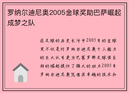 罗纳尔迪尼奥2005金球奖助巴萨崛起成梦之队